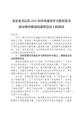某市委书记在2025年八项规定学习教育读书研讨班开班动员部署会议上的讲话