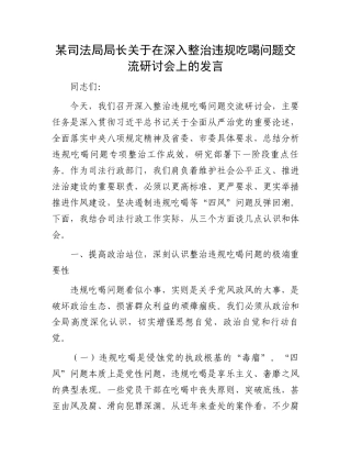 某司法局局长关于在深入整治违规吃喝问题交流研讨会上的发言