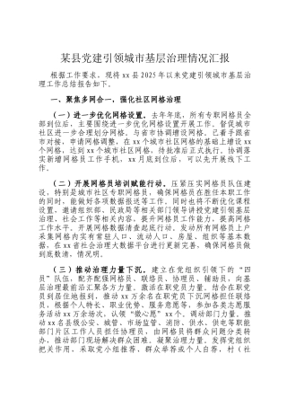 某县党建引领城市基层治理情况汇报