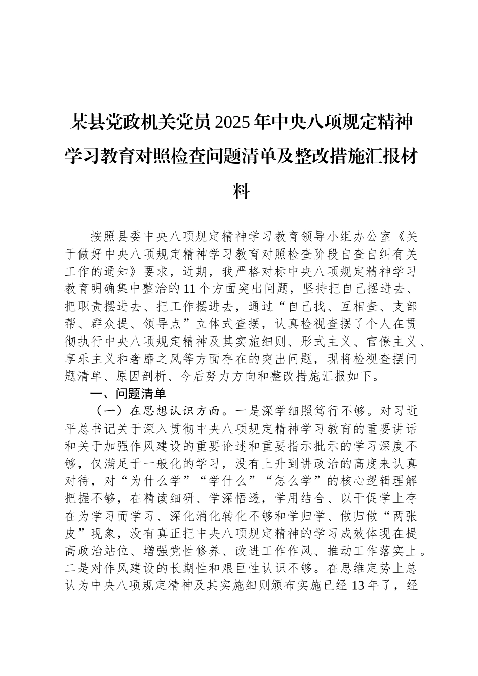 某县党政机关党员2025年中央八项规定精神学习教育对照检查问题清单及整改措施汇报材料_第1页