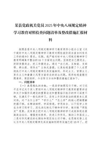 某县党政机关党员2025年中央八项规定精神学习教育对照检查问题清单及整改措施汇报材料