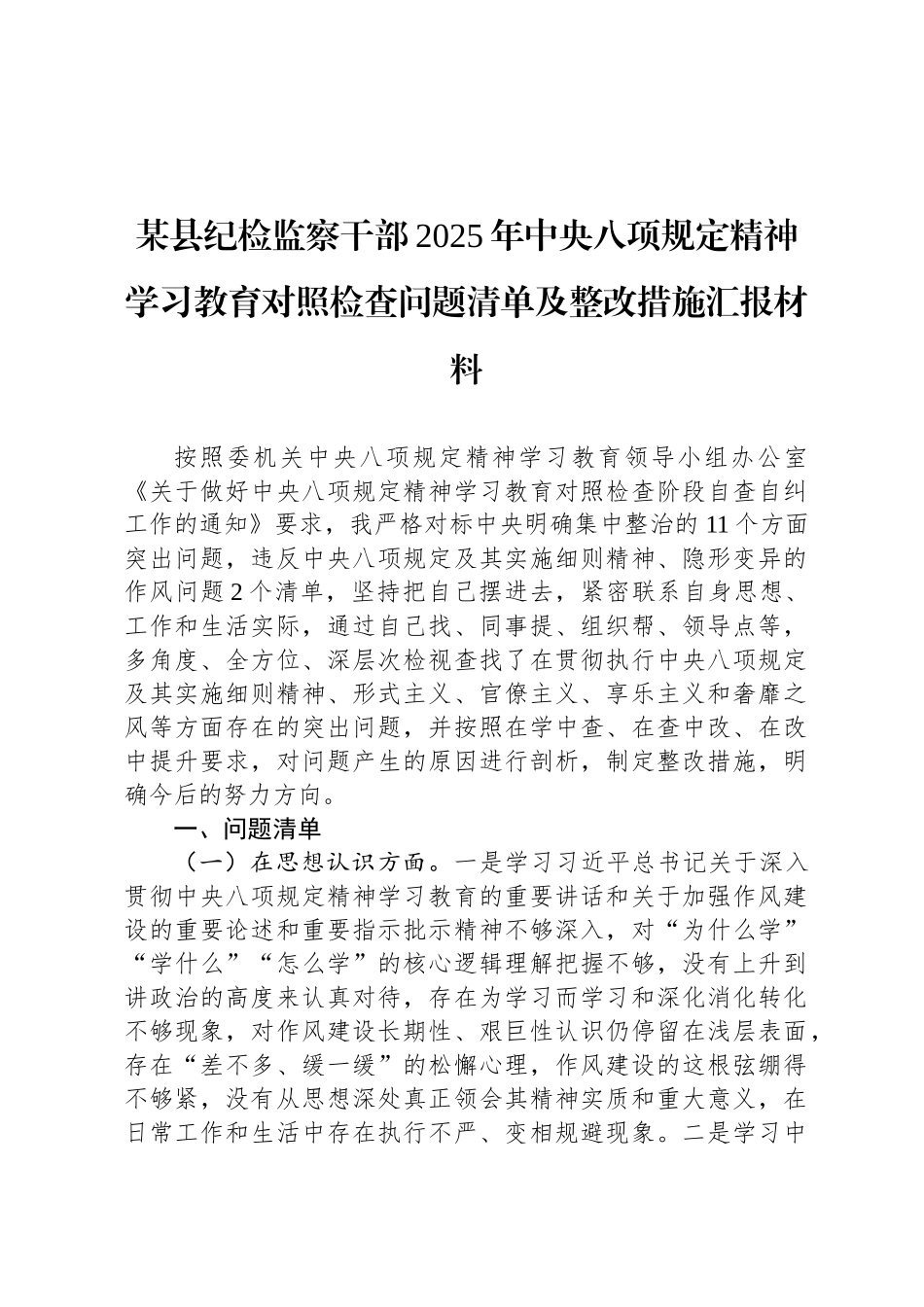 某县纪检监察干部2025年中央八项规定精神学习教育对照检查问题清单及整改措施汇报材料_第1页
