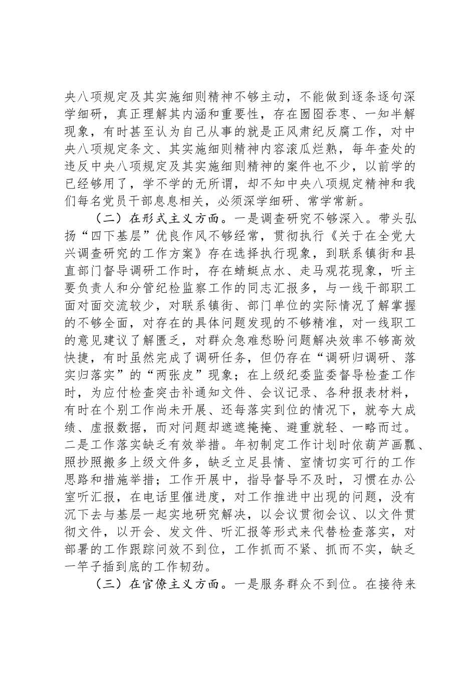 某县纪检监察干部2025年中央八项规定精神学习教育对照检查问题清单及整改措施汇报材料_第2页