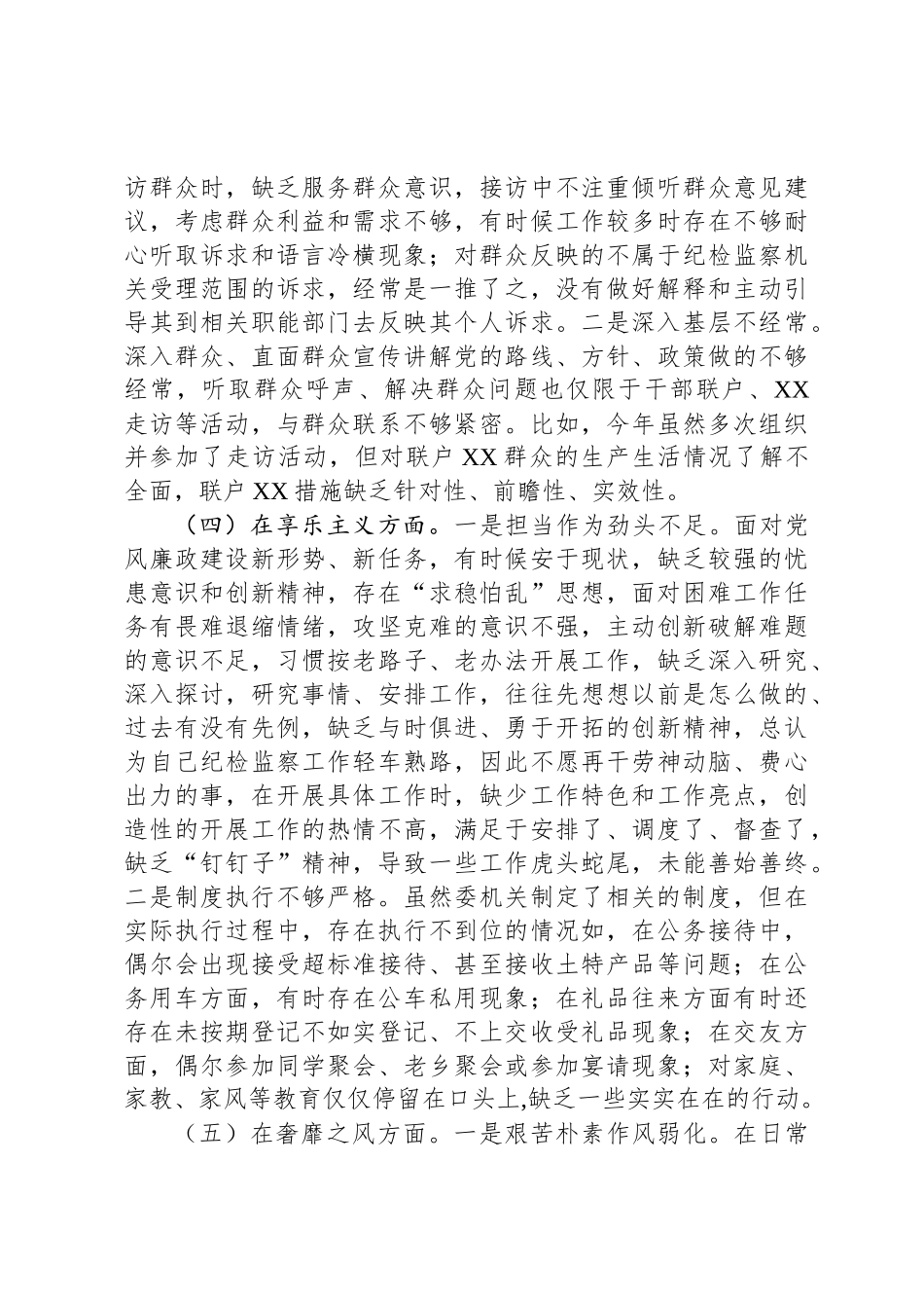 某县纪检监察干部2025年中央八项规定精神学习教育对照检查问题清单及整改措施汇报材料_第3页