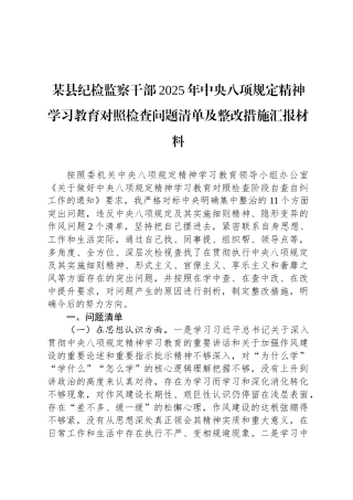 某县纪检监察干部2025年中央八项规定精神学习教育对照检查问题清单及整改措施汇报材料