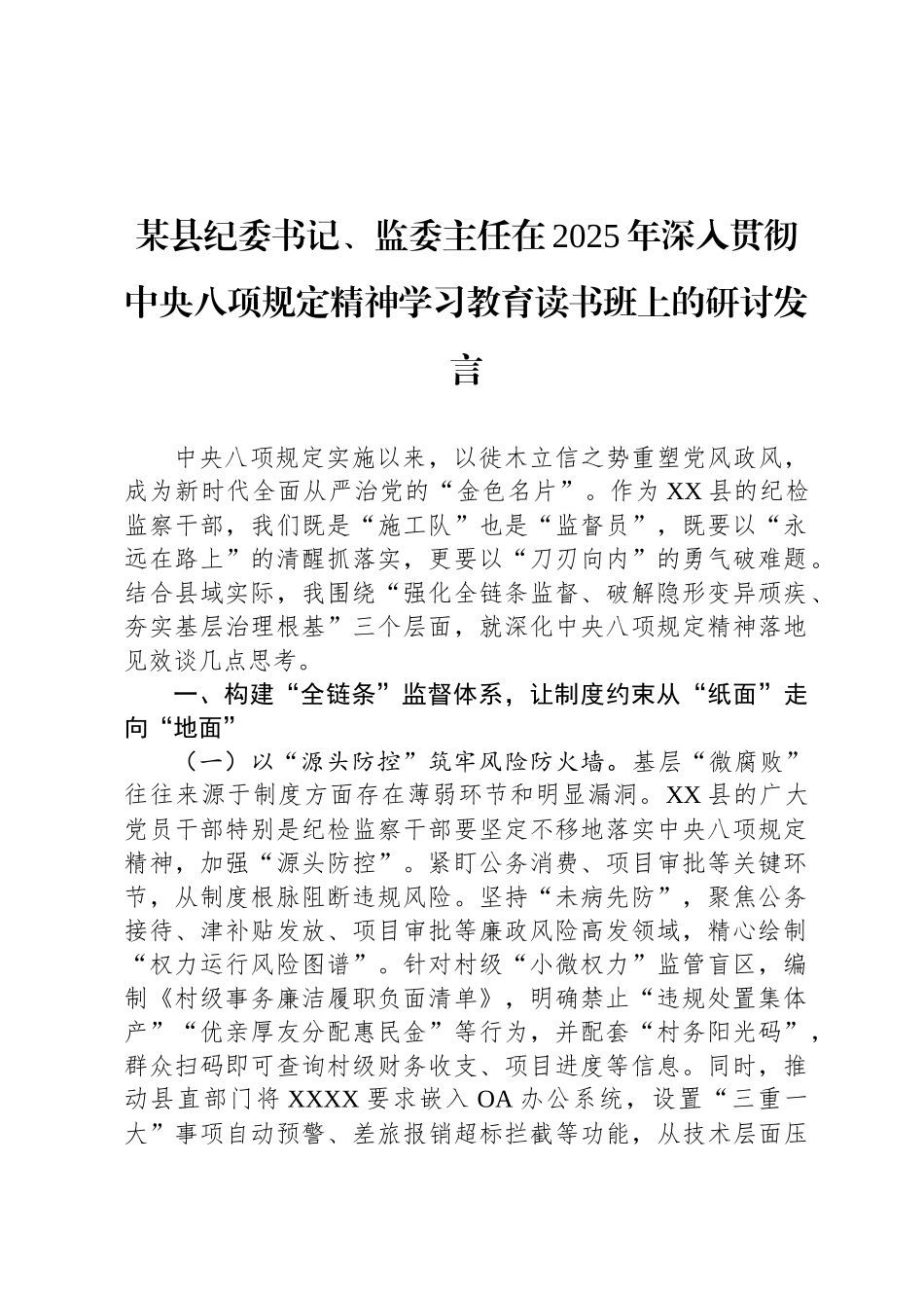 某县纪委书记、监委主任在2025年深入贯彻中央八项规定精神学习教育读书班上的研讨发言_第1页