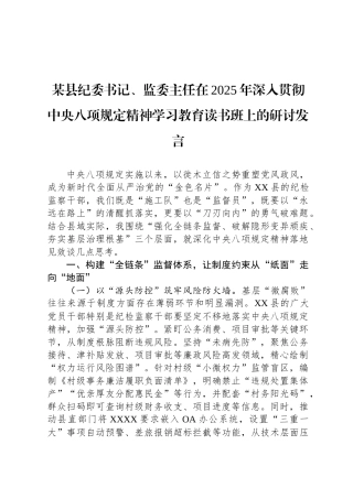 某县纪委书记、监委主任在2025年深入贯彻中央八项规定精神学习教育读书班上的研讨发言