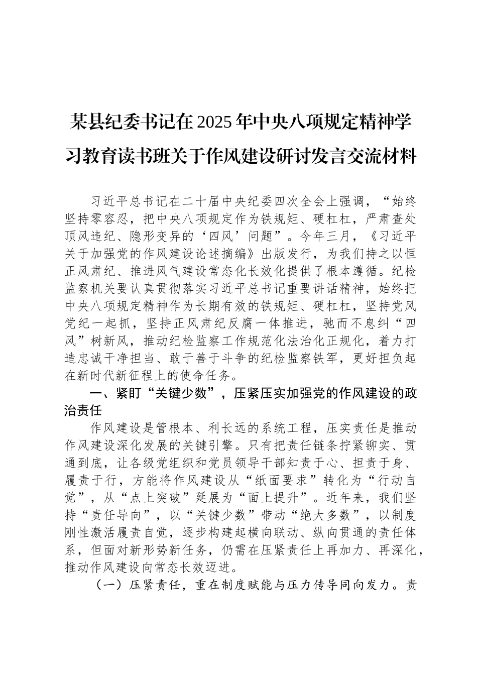 某县纪委书记在2025年中央八项规定精神学习教育读书班关于作风建设研讨发言交流材料_第1页