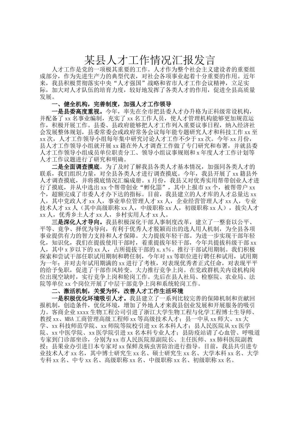 某县人才工作情况汇报发言_第1页