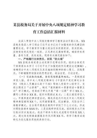 某县税务局关于开展中央八项规定精神学习教育工作总结汇报材料