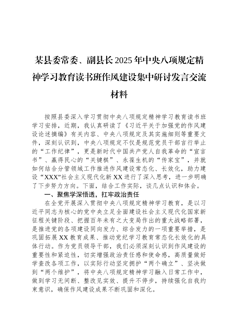 某县委常委、副县长2025年中央八项规定精神学习教育读书班作风建设集中研讨发言交流材料_第1页