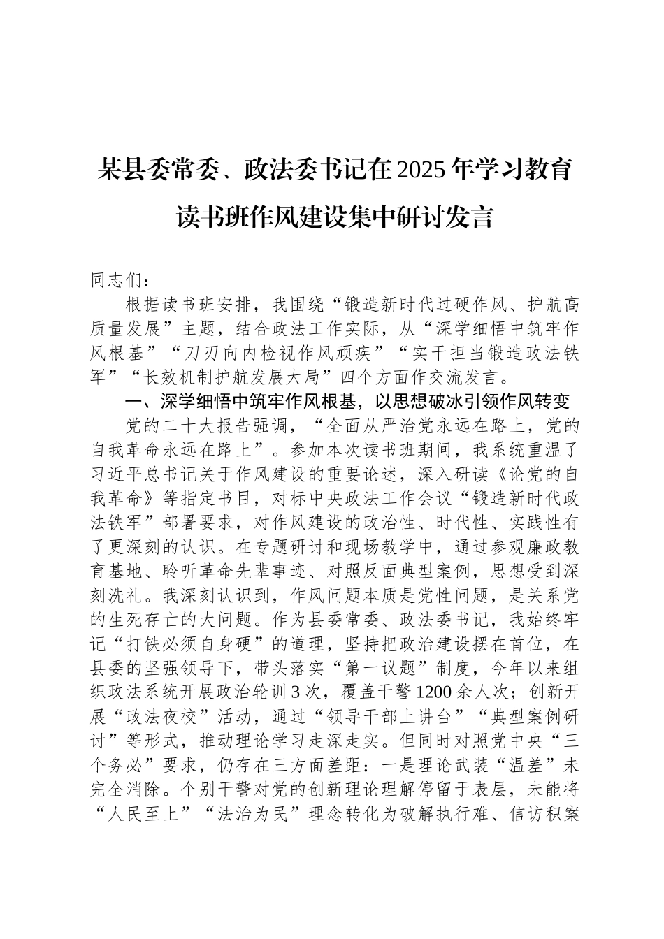 某县委常委、政法委书记在2025年八项规定学习教育读书班作风建设集中研讨发言_第1页