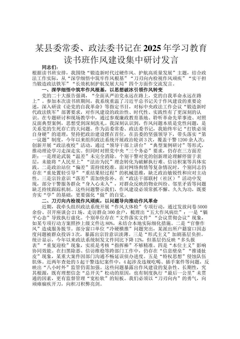 某县委常委、政法委书记在2025年学习教育读书班作风建设集中研讨发言_第1页