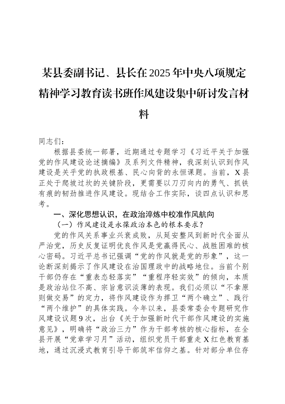 某县委副书记、县长在2025年中央八项规定精神学习教育读书班作风建设集中研讨发言材料_第1页