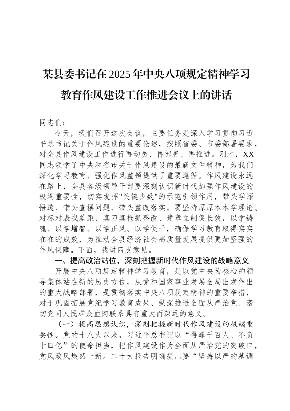某县委书记在2025年中央八项规定精神学习教育作风建设工作推进会议上的讲话_第1页