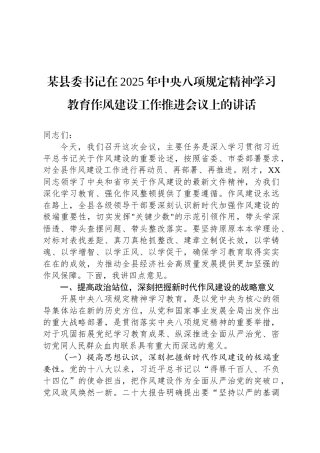 某县委书记在2025年中央八项规定精神学习教育作风建设工作推进会议上的讲话