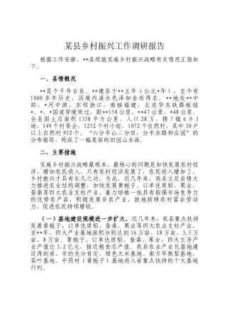 某县乡村振兴工作调研报告