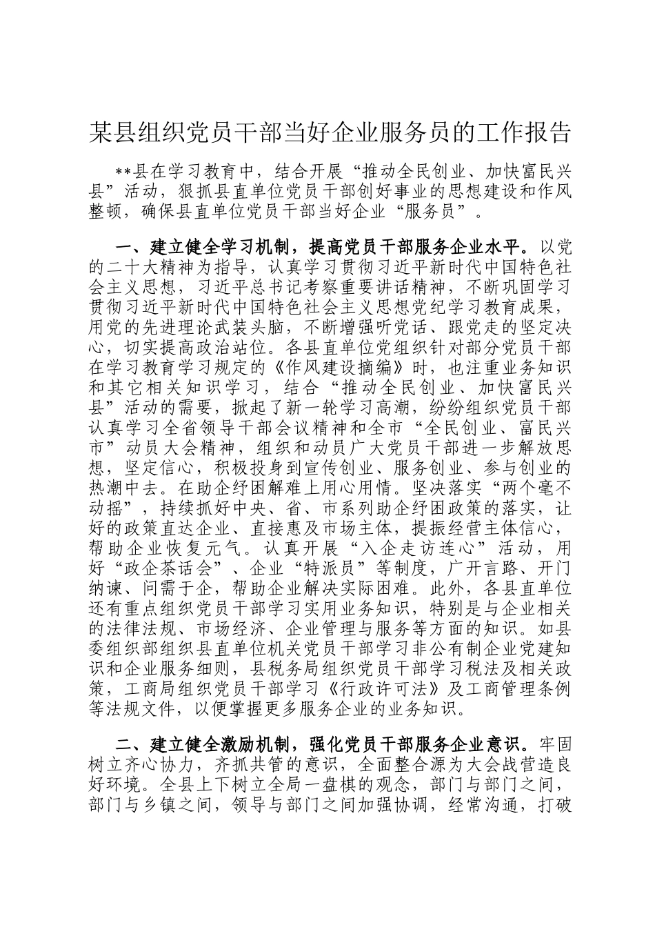 某县组织党员干部当好企业服务员的工作报告_第1页
