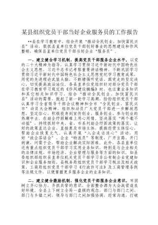 某县组织党员干部当好企业服务员的工作报告