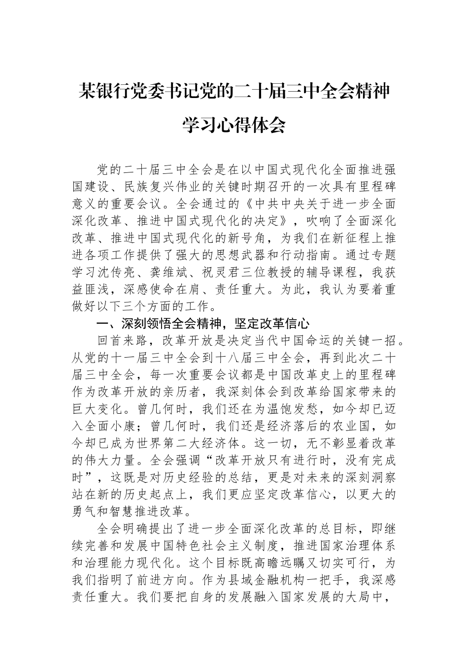 某银行党委书记党的二十届三中全会精神学习心得体会_第1页