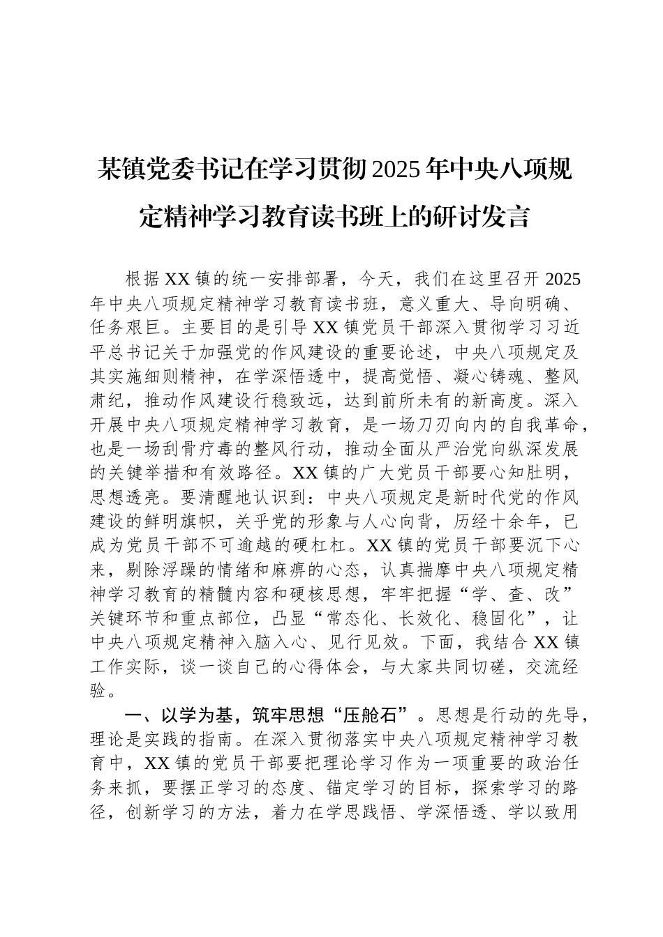 某镇党委书记在学习贯彻2025年中央八项规定精神学习教育读书班上的研讨发言_第1页