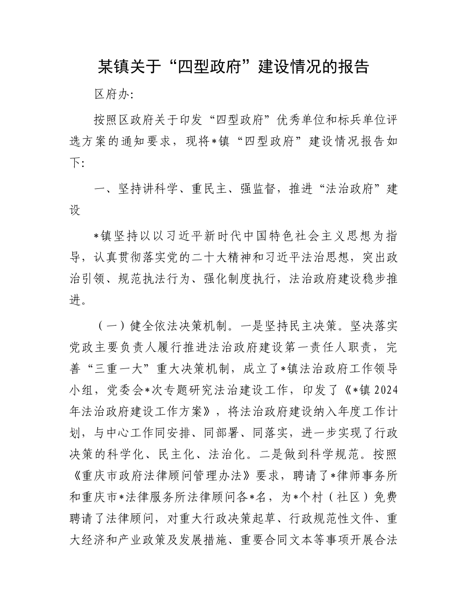 某镇关于“四型政府”建设情况的报告_第1页