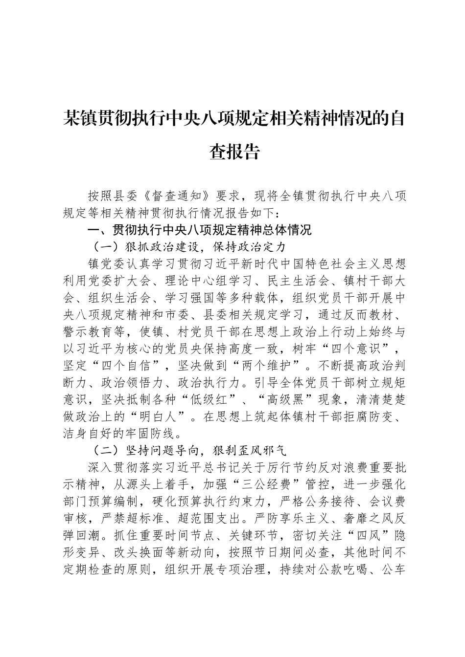 某镇贯彻执行中央八项规定相关精神情况的自查报告_第1页