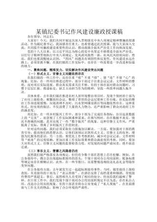 某镇纪委书记作风建设廉政授课稿