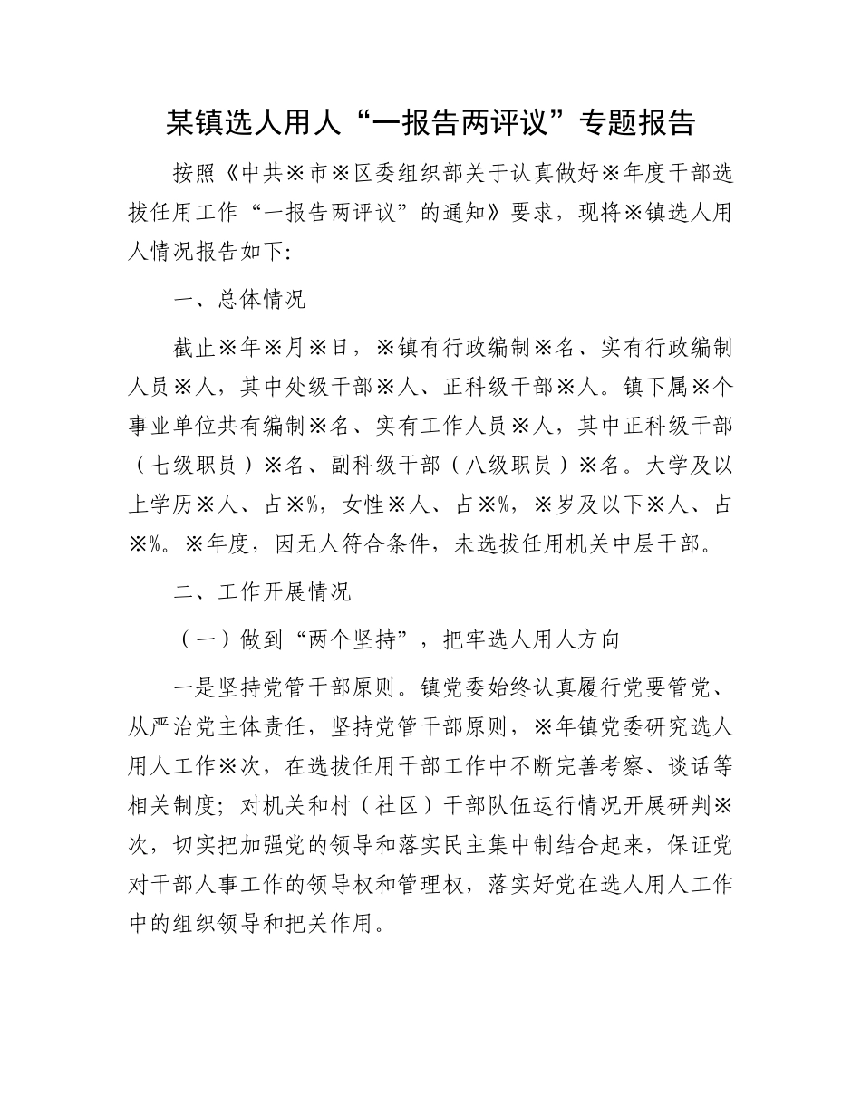 某镇选人用人“一报告两评议”专题报告(1)_第1页