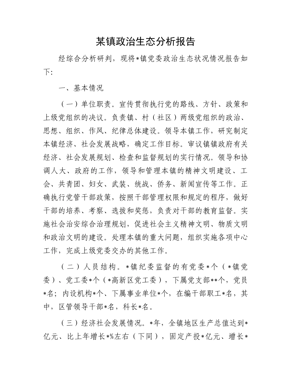 某镇政治生态分析报告_第1页