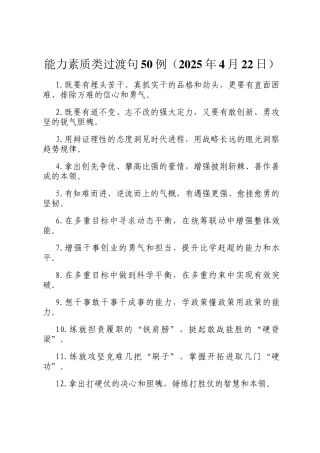 能力素质类过渡句50例（2025年4月22日）