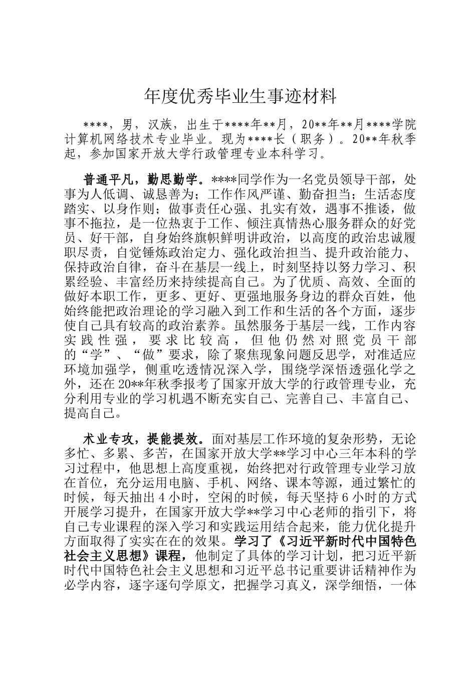 年度优秀毕业生事迹材料_第1页