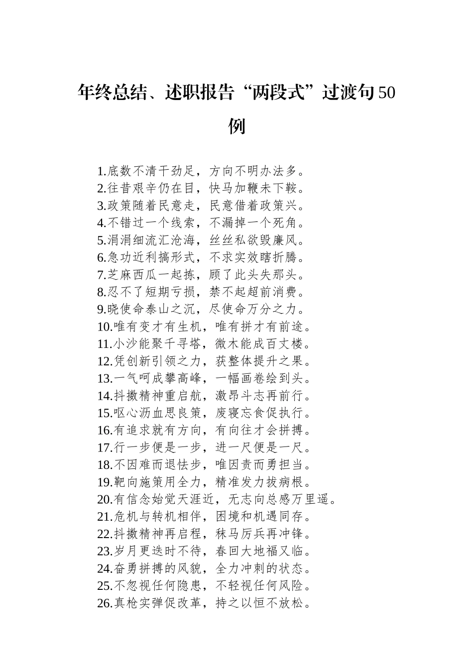 年终总结、述职报告“两段式”过渡句50例_第1页