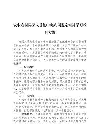 农业农村局深入贯彻中央八项规定精神学习教育方案