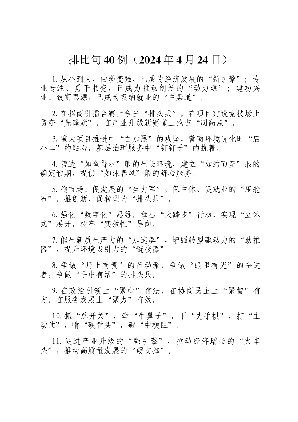 排比句40例（2024年4月24日）_第1页