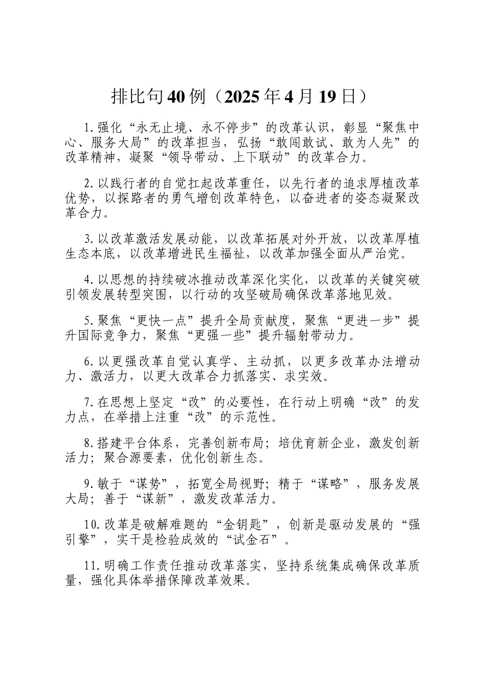 排比句40例（2025年4月19日）_第1页