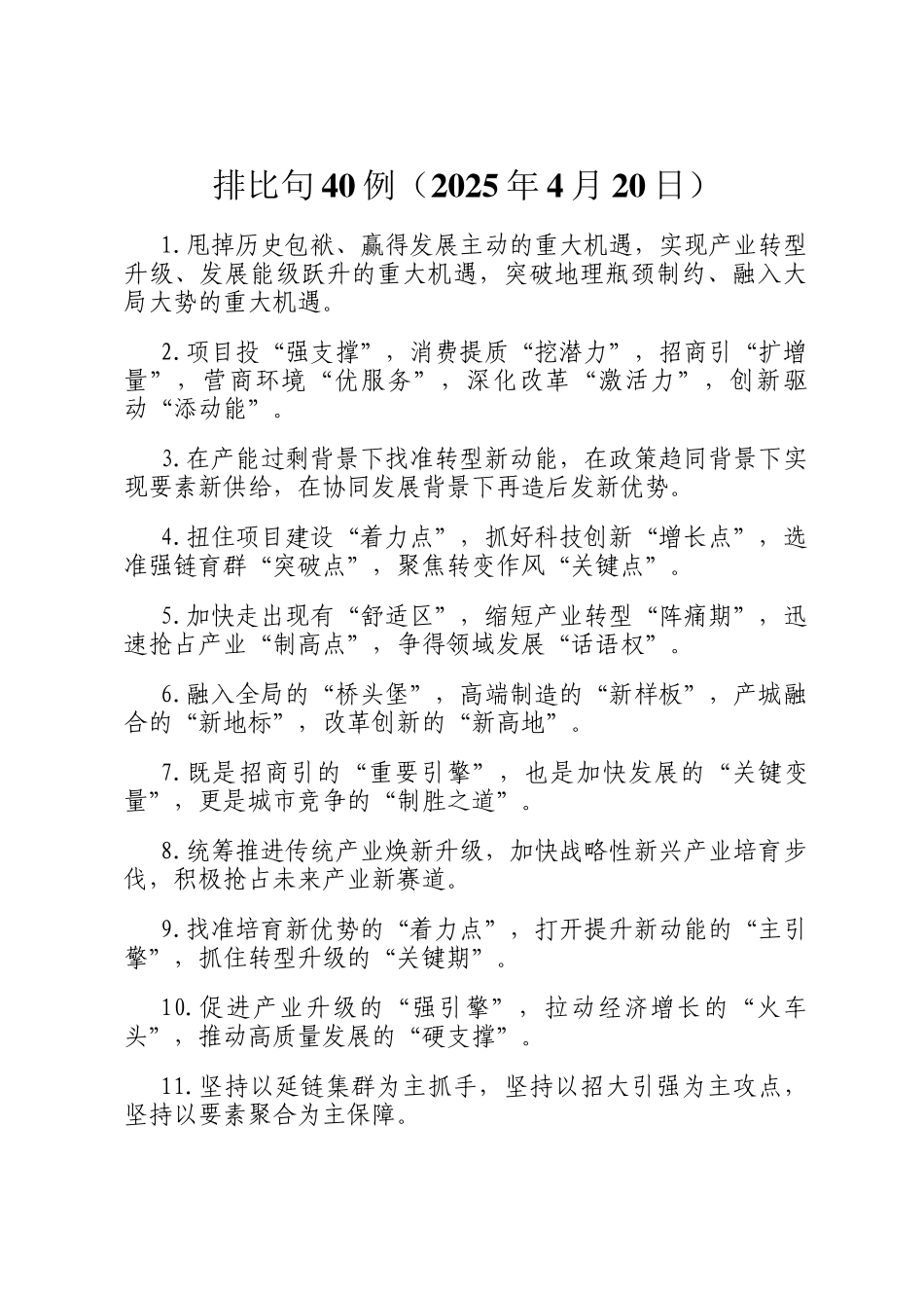 排比句40例（2025年4月20日）_第1页