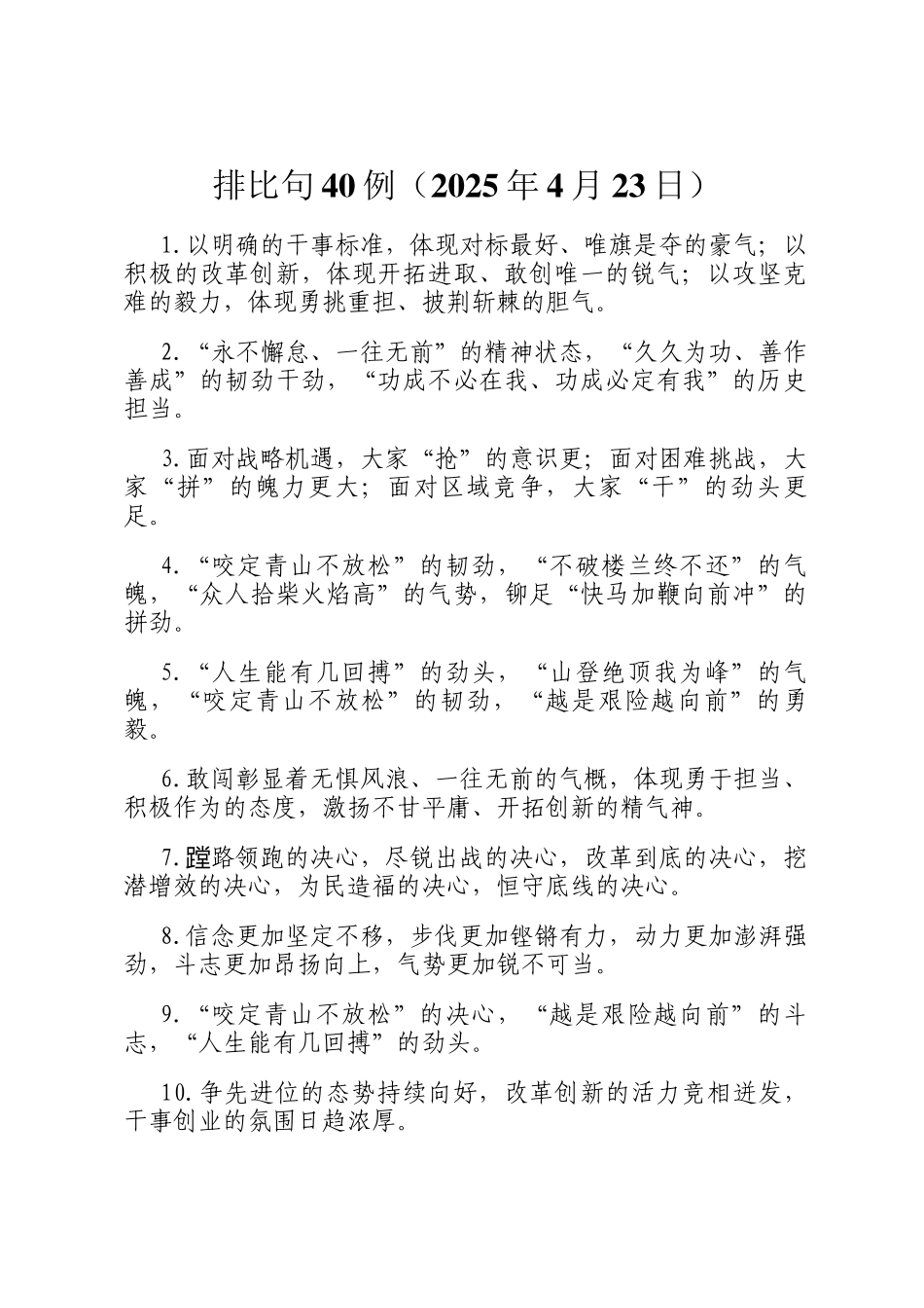排比句40例（2025年4月23日）_第1页