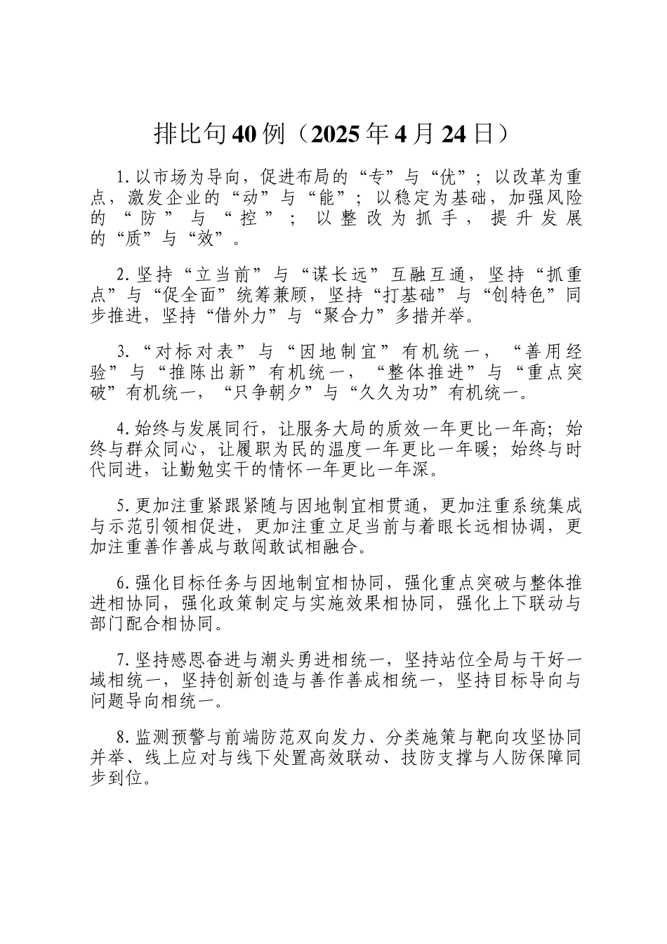 排比句40例（2025年4月24日）_第1页