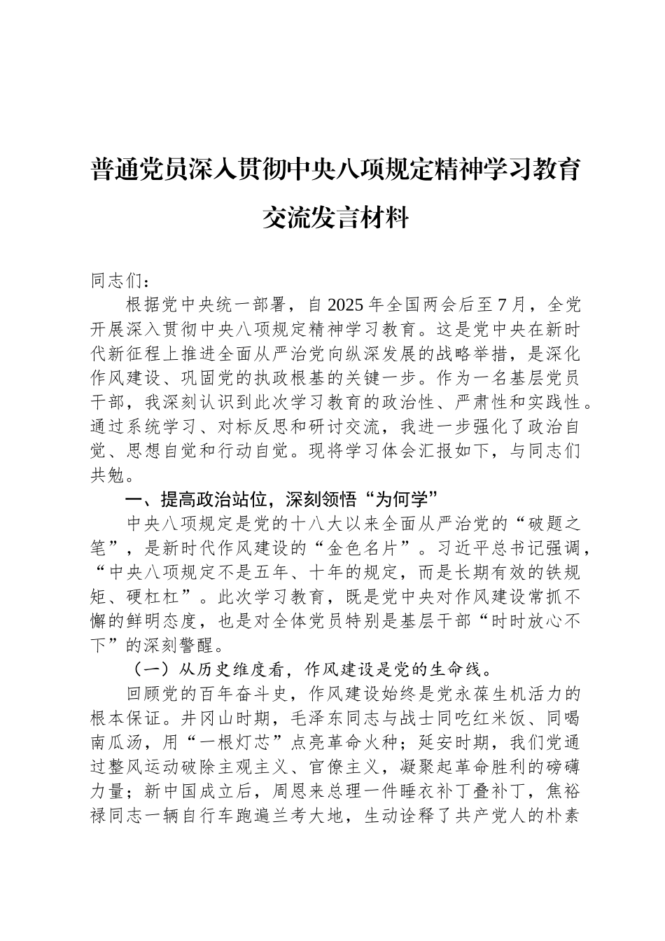 普通党员深入贯彻中央八项规定精神学习教育交流发言材料_第1页