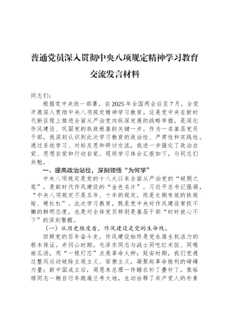 普通党员深入贯彻中央八项规定精神学习教育交流发言材料