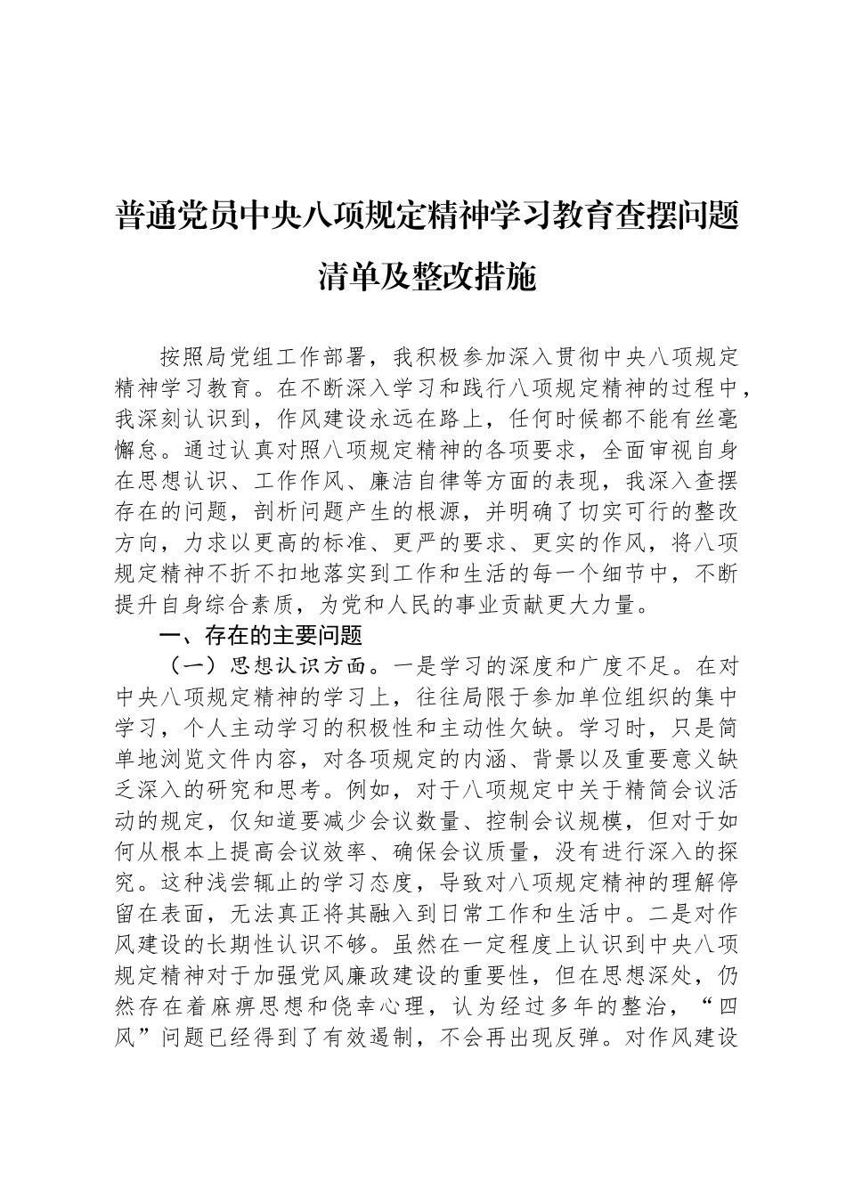 普通党员中央八项规定精神学习教育查摆问题清单及整改措施_第1页