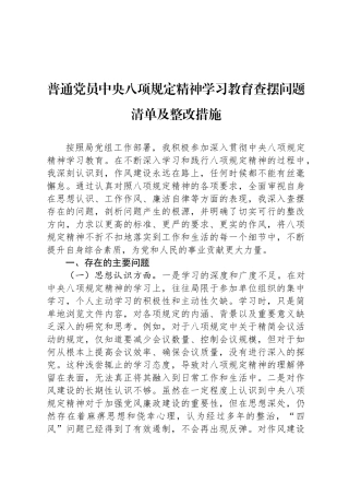 普通党员中央八项规定精神学习教育查摆问题清单及整改措施