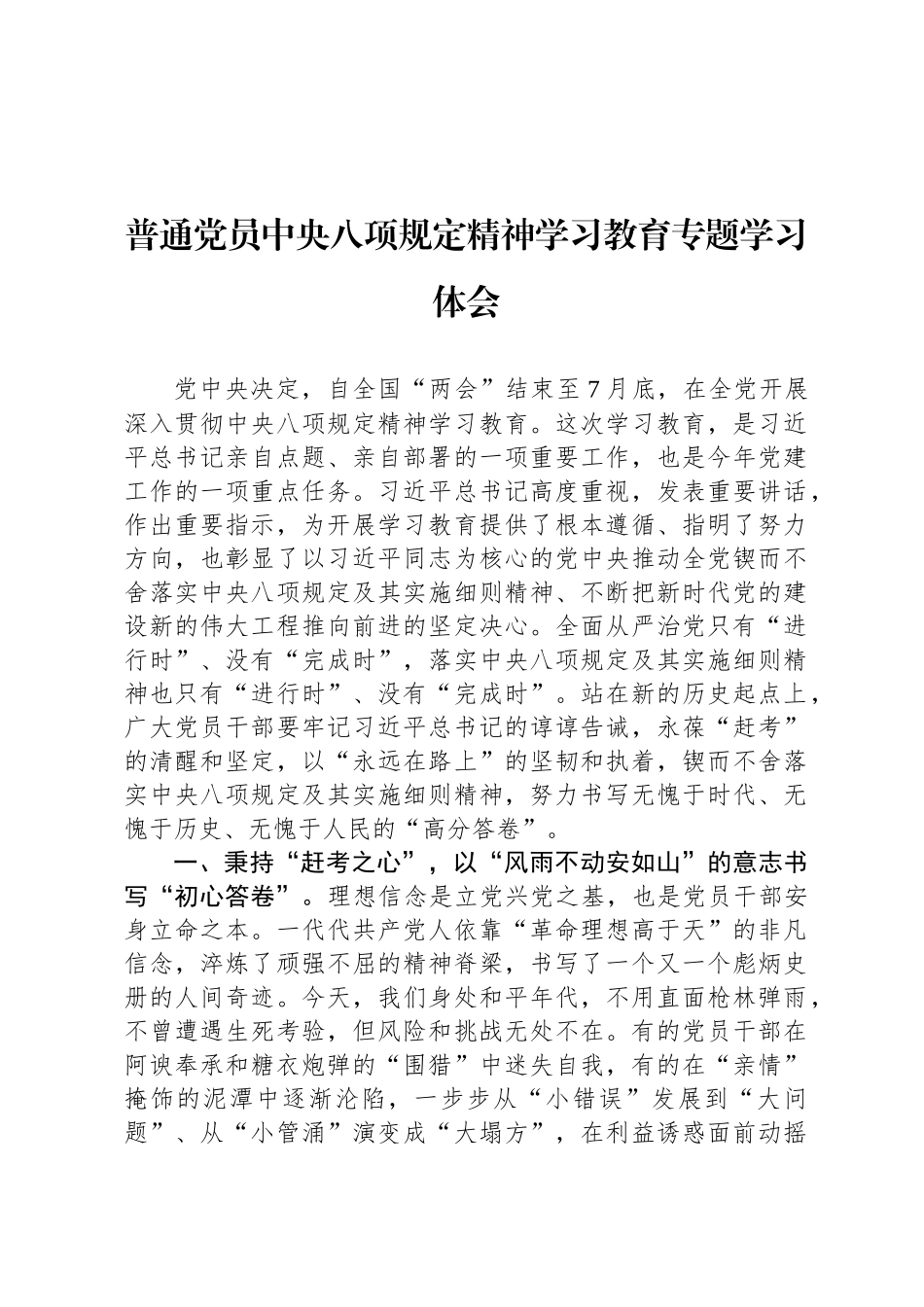普通党员中央八项规定精神学习教育专题学习体会_第1页