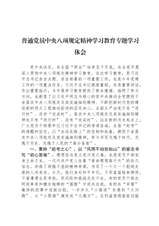 普通党员中央八项规定精神学习教育专题学习体会