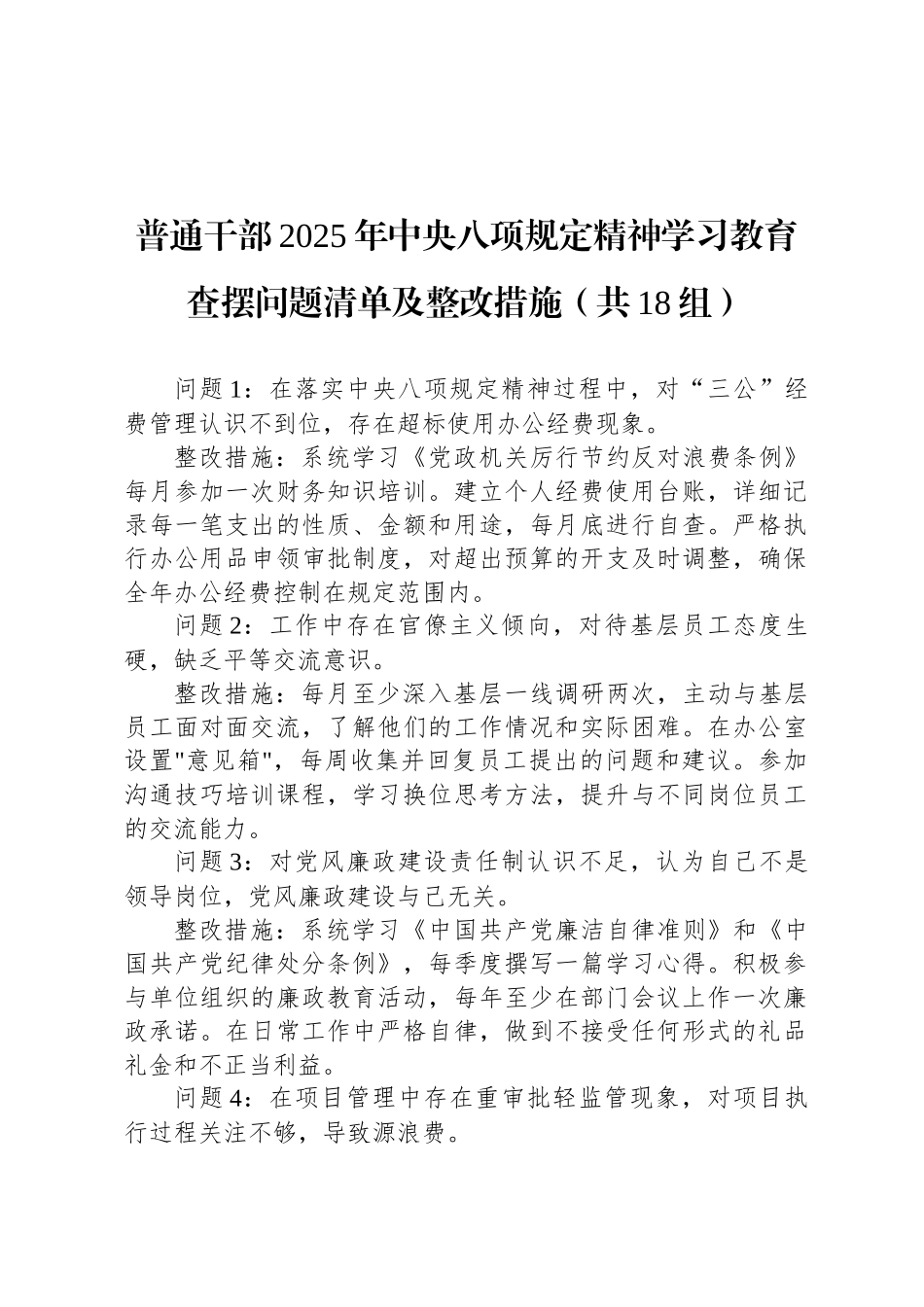 普通干部2025年中央八项规定精神学习教育查摆问题清单及整改措施（共18组）_第1页
