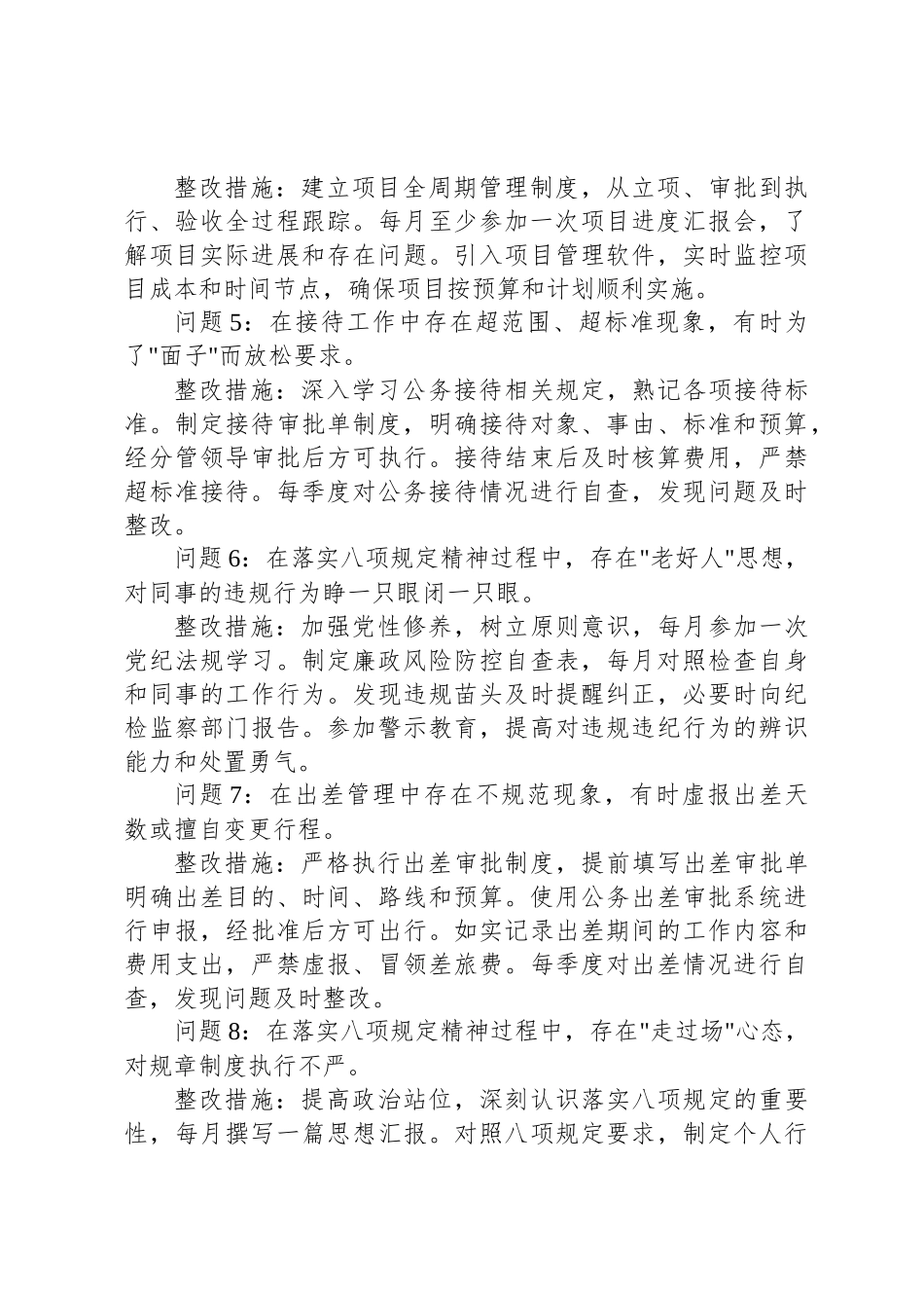 普通干部2025年中央八项规定精神学习教育查摆问题清单及整改措施（共18组）_第2页