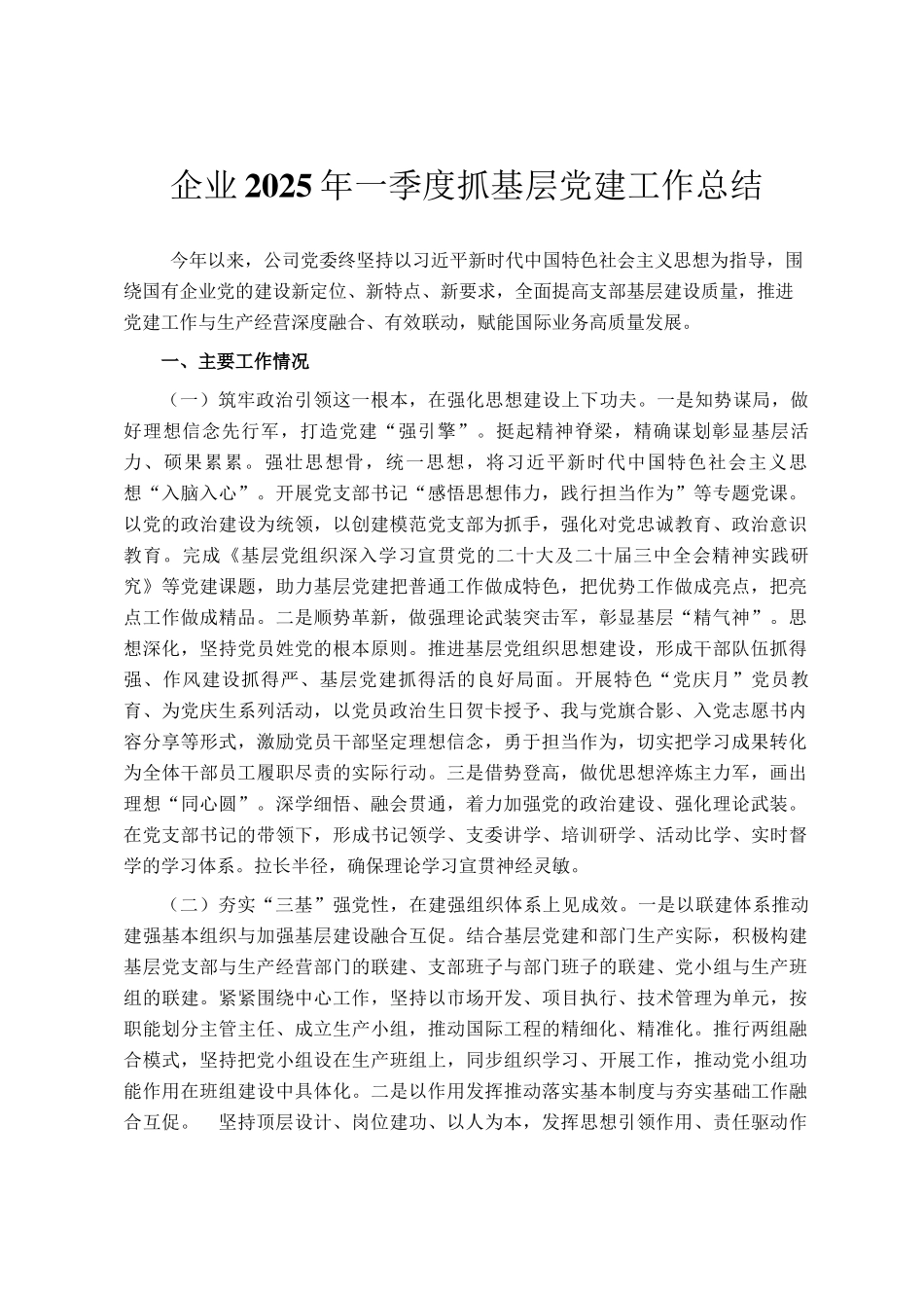 企业2025年一季度抓基层党建工作总结_第1页