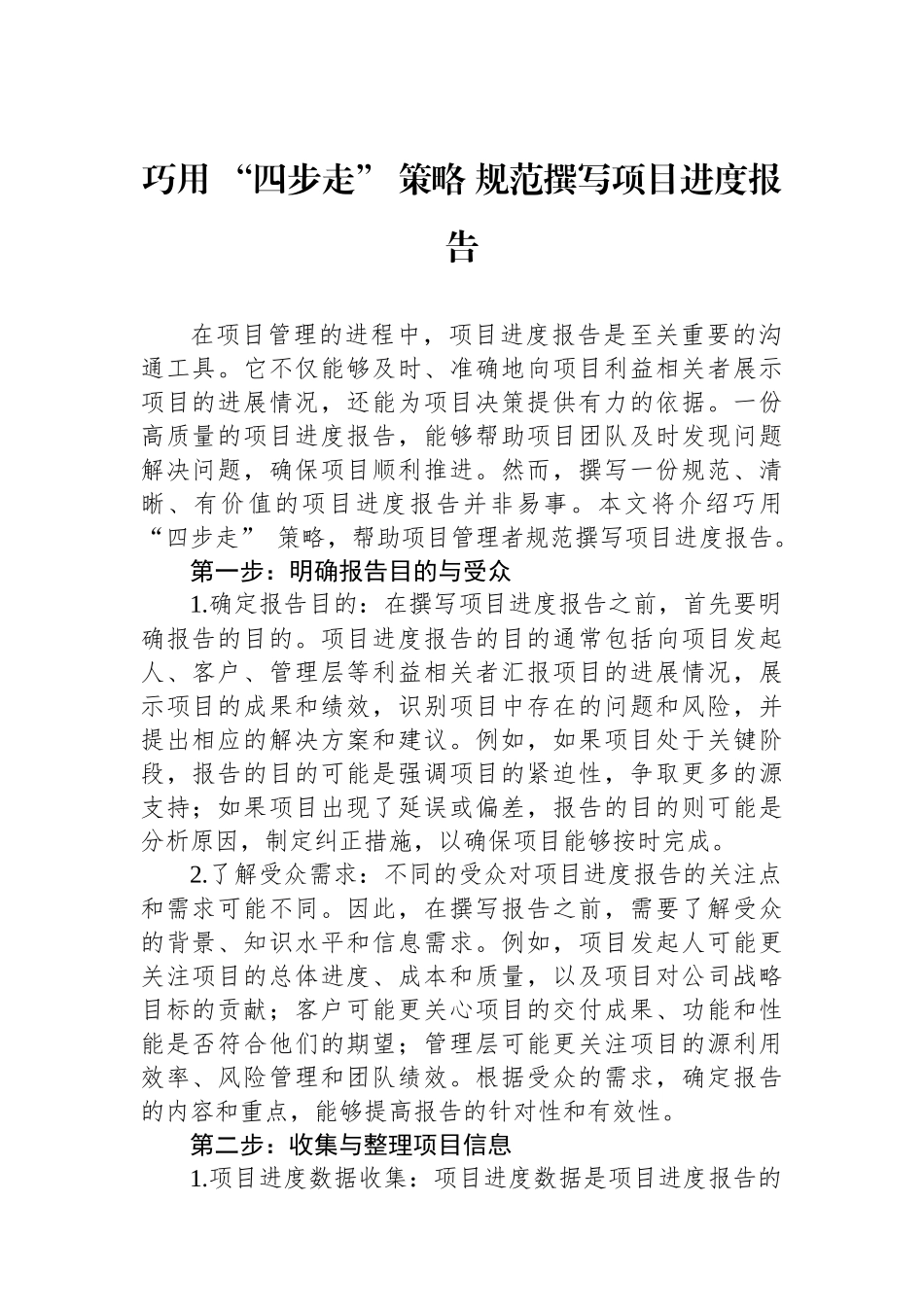 巧用+“四步走”+策略+规范撰写项目进度报告_第1页