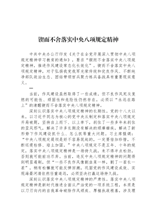 锲而不舍落实中央八项规定精神